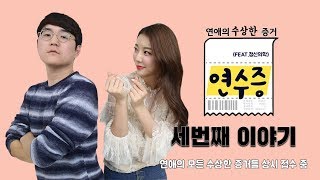 [메디텔] 연애의 수상한 증거(feat.정신의학) #003 여사친의 행동이 수상하다