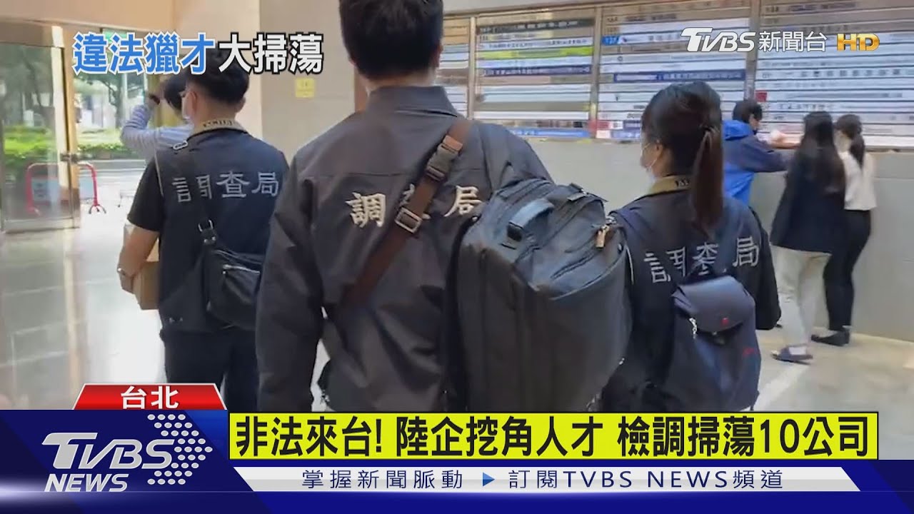 非法來台!陸企挖角人才 檢調掃蕩10公司