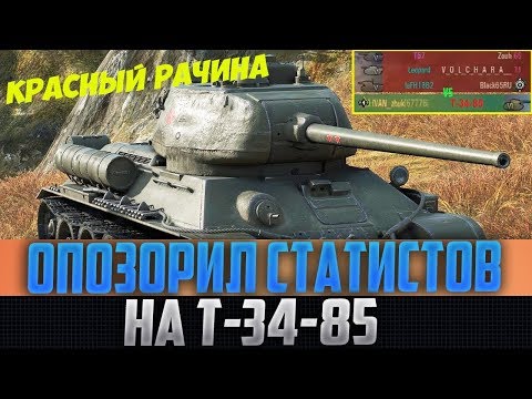 КРАСНЫЙ РАК НА Т-34-85 ОПОЗОРИЛ ВЗВОД ЛЮТЫХ ФИОЛЕТОВЫХ СТАТЮГ В СОЛО! Я РЖАЛ С НИХ ПОД СТОЛОМ!