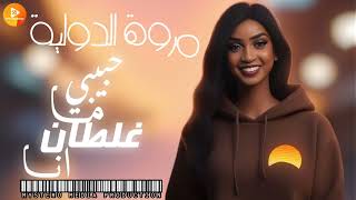 مروة الدولية حبيبي ما غلطان انا اغاني سودانية