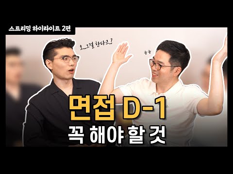 면접 전날 이제 뭐해야 하지?.. 면접 D-1 To Do List