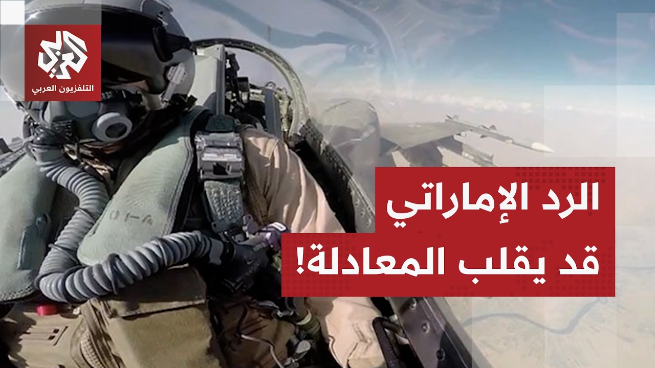 اتصالات بين إسرائيل والإمارات.. أبو ظبي تتوعد بالرد على الهجوم الإيراني وتل أ