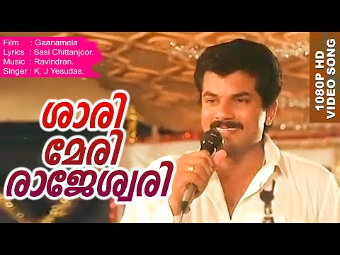 ശാരി മേരി രാജേശ്വരി | Evergreen Malayalam Super Hit Video Song | Ganamela | K. J Yesudas |
