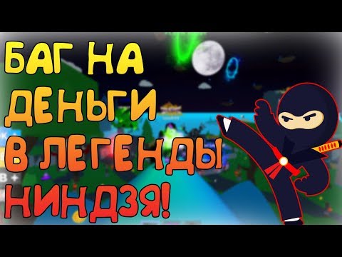 БАГ НА ДЕНЬГИ В NINJA LEGENDS! ЛЁГКИЙ ФАРМ С АВТОКЛИ ККЕРОМ В NINJA LEGENDS!