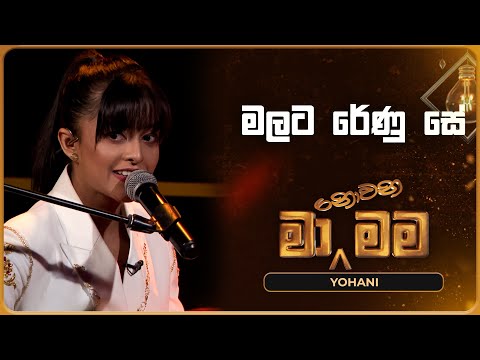 Malata Renu Se මලට රේණු සේ Yohani Ma Nowana Mama TV Derana