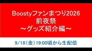 【トレード可】Boostyファンまつり2026 前夜祭～グッズ紹介編～【実写】