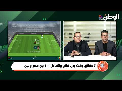 بث مباشر مصر وبنين .. الاستديو التحليلي الشوط الثاني مع إيهاب الخطيب ومحمد الباز