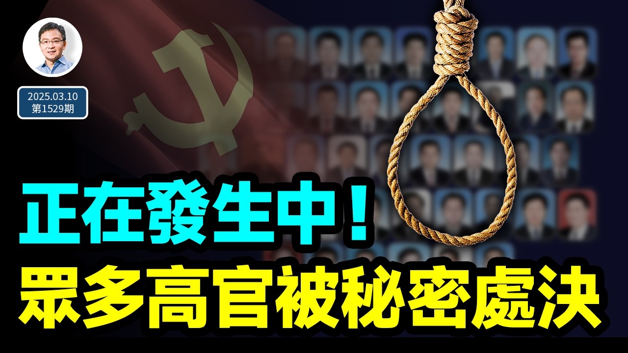 太驚人了，中共眾多高官被秘密處決，21世紀的今天正在發生！意味著什麼？（文昭談古論今20250310第1529期）