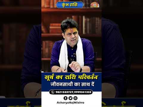 Kumbh Rashi || सूर्य का राशि परिवर्तन || जीवनसाथी का साथ दें || Acharya Raj Mishra