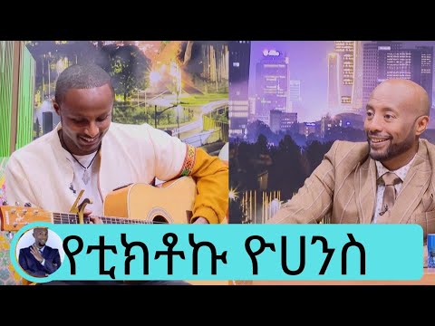 ብዙ ሰዎች ከሳሚ ዳን ጋር ያመሳስሉኛል … አያል …  ባለጊታሩ ሙዚቀኛ የቲክቶኩ ዮሀንስ | Seifu on EBS