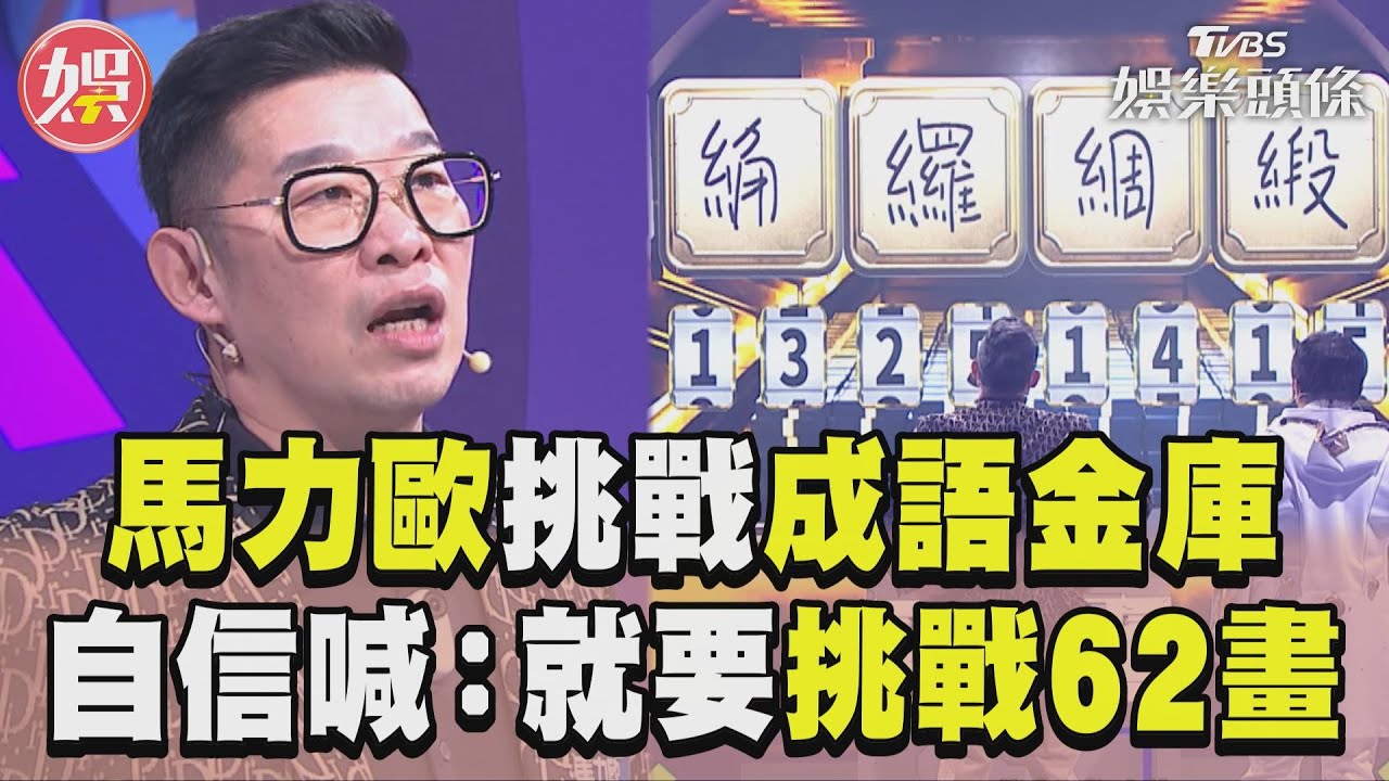 影音/老公說的話vs.老婆買精品 馬力歐《ATM》終極關卡:挑戰62畫