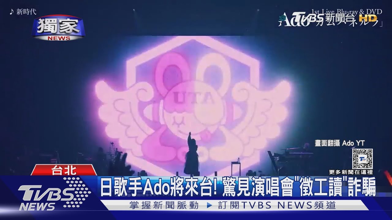 日歌手Ado將來台 小心!演唱會「徵工讀」詐騙假的、主辦單位回應了
