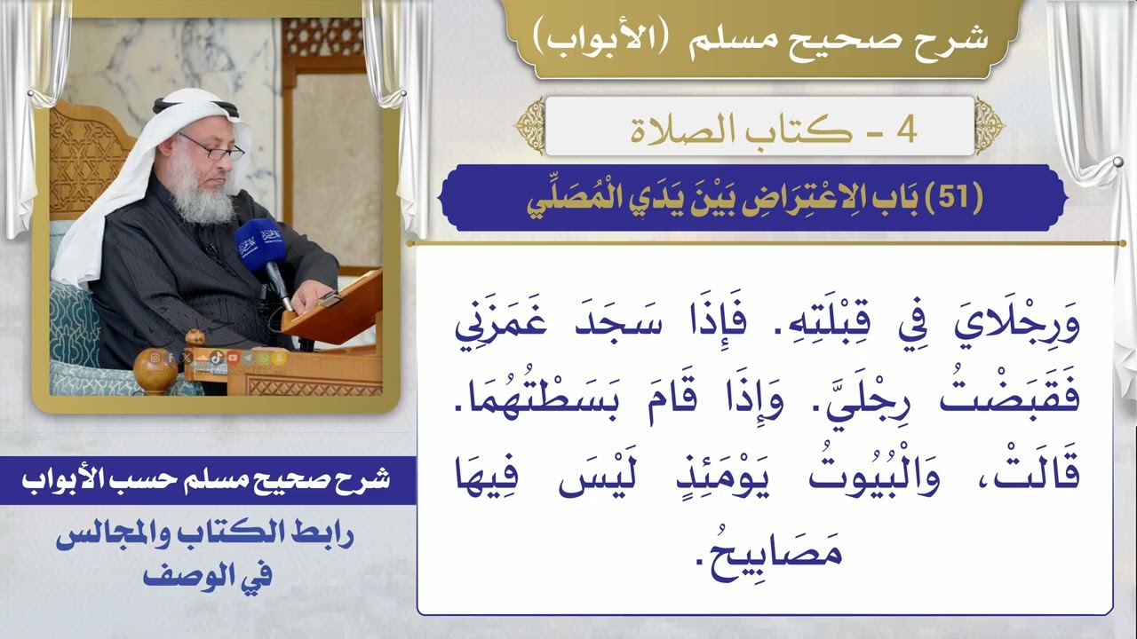 (51) باب الاعتراض بين يدي المصلي / صحيح مسلم / الشيخ د. عثمان الخميس