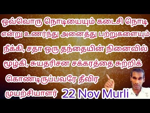 Have affection only towards new world 22 Nov 2017 Tamil murli Rajyog BK Saravana Kumar Brahmakumaris
