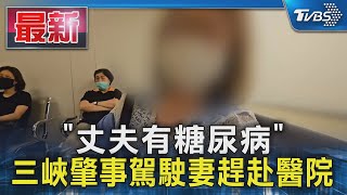 [問卦] 三峽老翁的老婆問題也很大吧？