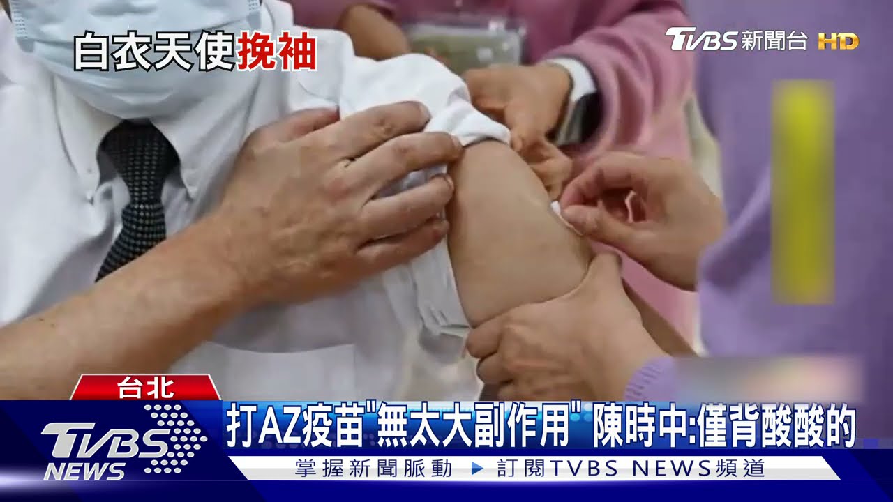 打AZ疫苗「無太大副作用」 陳時中:僅背酸酸的