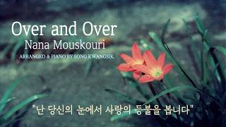 🎹 Over and Over / Nana Mouskouri / 나나무스꾸리 / Piano Solo / 1시간 듣기 / 가사,Lyrics