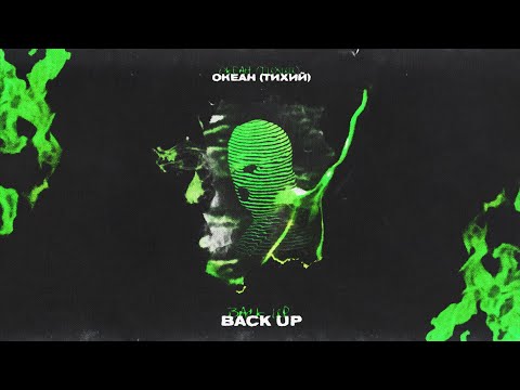 Океан Тихий & AITU - МИЛЛИОН ЗВЁЗД