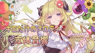 【立体音響】　　　キミだけのメロディ/角巻わため