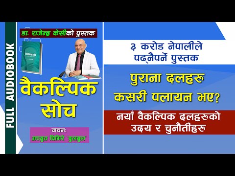 Baikalpik Soch - Non Fiction. Audio Book. Dr. Rajendra KC