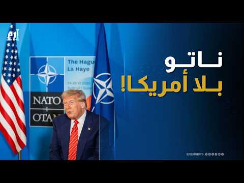 في قلب التصعيد العالمي واشنطن تعيد فتح ملف دور حلف شمال الأطلسي، في ظل تساؤلات متزايدة حول مكانته في النظام الدولي الجديد. التفاصيل 