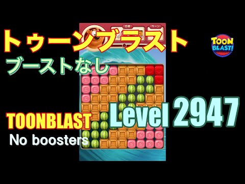 トゥーンブラスト 2947 ブーストなし toonblast 2947 No boosters