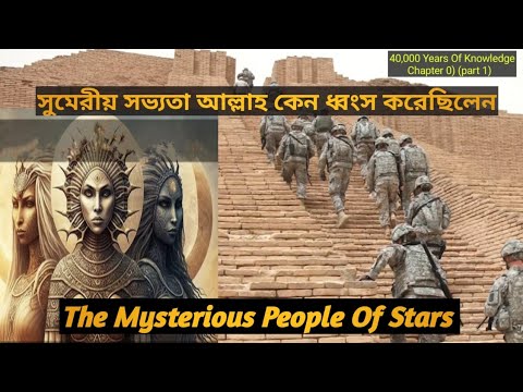 Chapter 09/20 Part 1 - Abraham & The Mysterious Sumerians Of Stars (ইব্রাহিম, নমরুদ & ভবিষ্যৎ বাণী)