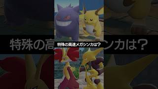 【チャンピオンズ】特殊の高速メガシンカといえば誰？【ポケチャン】 #ポケモン #ポケモンチャンピオンズ #チャンピオンズ #pokemon #shorts