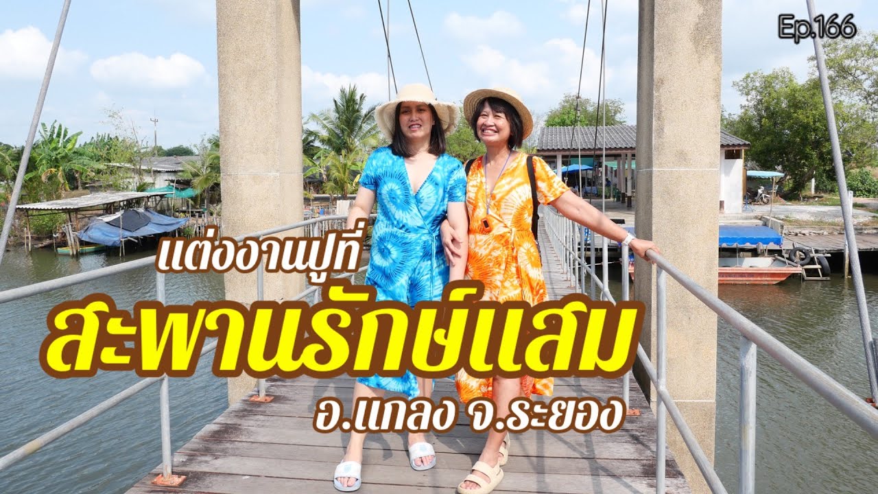 สะพานท่องเที่ยวเชิงอนุรักษ์