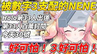 NENE發現自己身邊充斥著數字三，當觀眾們開始挖掘起來事情立刻變得一發不可收拾，最後嚇得在頭上捆起了鋁箔紙ww【桃鈴音音/桃鈴ねね】【ホロライブ切り抜き】【HOLOLIVE中文】
