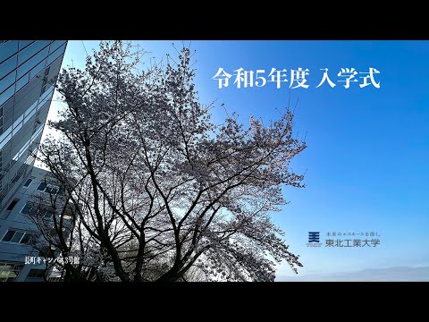 令和5年度　東北工業大学　入学式