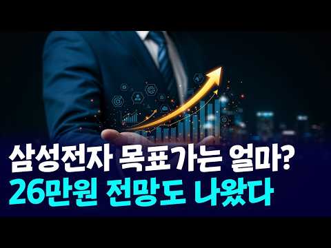삼성전자 다음 목표가는 26만원? 올해 얼마까지 갈까 https://img.youtube.com/vi/vGT0vaK3Qsk/hqdefault.jpg 삼성전자 다음 목표가는 26만원? 올해 얼마까지 갈까