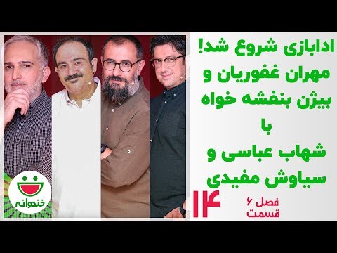 شروع ادابازی با مهران غفوریان و بیژن بنفشه خواه - خندوانه قسمت 14