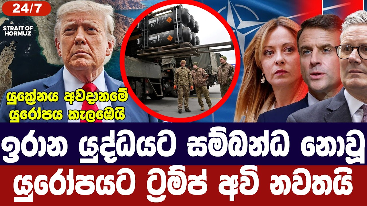 ඉරාන යුද්ධයට එක්නොවූ යුරෝපයට ට්‍රම්ප් පියවර ගැනීම අ?