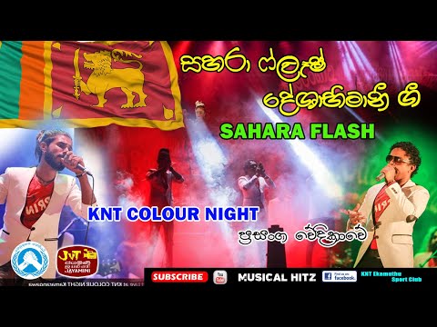 DESHABIMANI NONSTOP | SHARA FLASH | KAMARANGAWA
