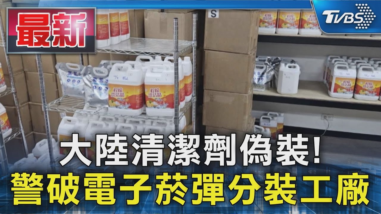警破電子菸彈工廠!工廠內藏大量「菸油半成品」 菸彈「三萬多顆」