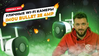 Обзор и подключение IMOU Bullet 2E 4MP (IPC-F42FP)