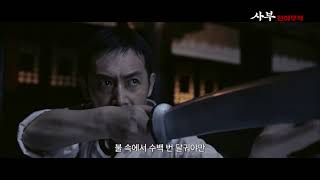 [사부: 천하무적] 예고편ㅣ절대 무림고수가 온다!