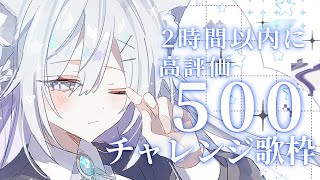 【歌枠】2時間以内に高評価500チャレンジ！🤍❄️Singing Stream【#vtuber /#vsinger /#蒼星すい】