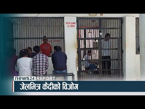 जेलभित्र कैदीको विजोग - NEWS24 TV