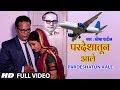 परदेशातून आले PARDESHATUN AALE SEEMA PATIL NEW BHEEM GEET VIDEO