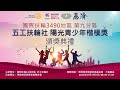 2023國際扶輪3490地區 五工扶輪社【陽光青年楷模獎】頒獎典禮