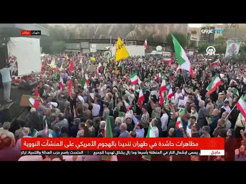 مظاهرات في طهران ضد التدخل والهجوم الأمريكي