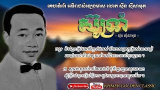 ស៊ូទ្រាំ  Sou Trom -- Sinn Sisamouth -- Khmer Golden Classic