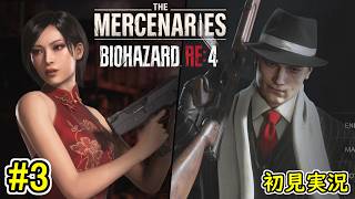 【ゾンビとの果てなき戦い！】BIOHAZARD RE:4 THE MERCENARIES 初見実況プレイ part3【バイオハザード RE:4 マーセナリーズ PS5版】END