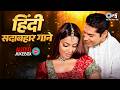 90 S Evergreen Songs 90 S Blockbuster Songs 90 S Romantic Hindi Songs Hindi Gana 90 S Hits
