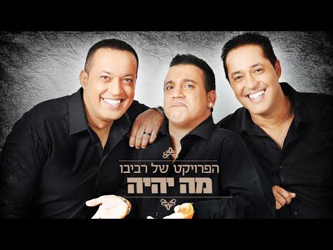 The Revivo Project - Ma Yihiye