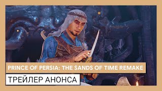 Prince of Persia: The Sands of Time - Remake