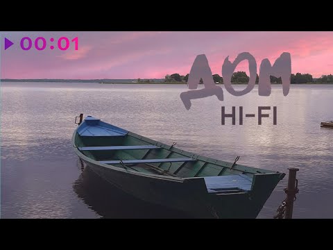 Hi-Fi - Дом | Official Audio | 2020