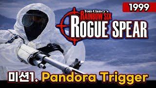 레인보우식스 | 로그스피어 미션1. Pandora Trigger (1999)